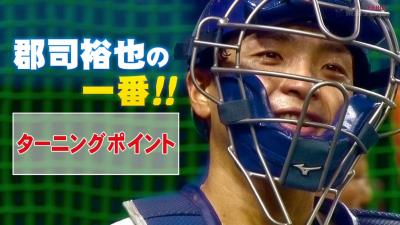 中日・武山真吾コーチ「抑えようとしすぎても逆に打たれるぞ。どんどんやりたいことをやってみろ」　郡司裕也捕手のターニングポイントとは…？