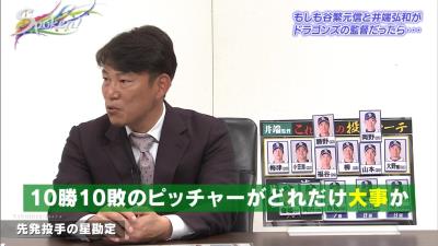 谷繁元信さん「10勝10敗の投手は絶対に必要」　井端弘和さん「10勝10敗のピッチャーがどれだけ大事かっていう」