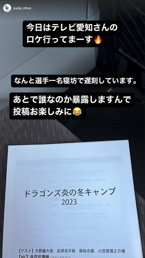 中日・大野雄大投手「遅刻アカンすよ！！！」　テレビ愛知『ドラゴンズ炎の冬キャンプ2023』の収録に寝坊してしまった選手を暴露する【動画】