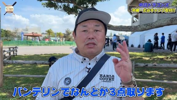 中日・和田一浩コーチ「デーブさん、今年はね、バンテリンでなんとか3点取ります」