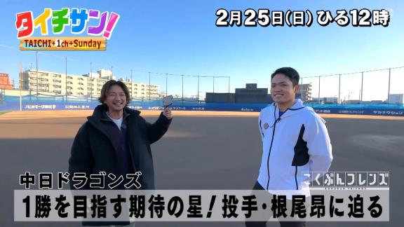 2月25日(日)放送　タイチサン！　中日・根尾昂投手が出演！！！