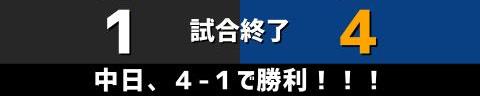 8月24日(水)　セ・リーグ公式戦「巨人vs.中日」【試合結果、打席結果】　中日、4-1で勝利！　11安打4得点＆1失点リレー！！！投打ガッチリ噛み合い快勝！！！