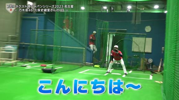 「こんにちは～」　乃木坂46・久保史緒里さんの始球式練習中に現れたのが…【動画】