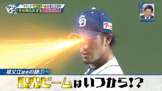 中日・祖父江大輔投手が“眼光ビーム”を発射するようになったのはいつ頃！？　VTRで検証！