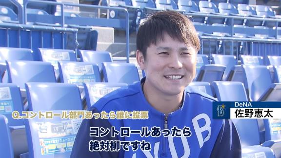 DeNA・佐野恵太選手「あいつやべーっす！ コントロール部門あったら絶対に柳ですね」