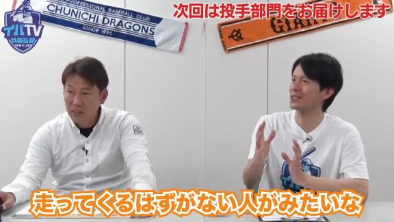 井端弘和さん「タイロン・ウッズは前半とか中盤とかは盗塁しないけど…」