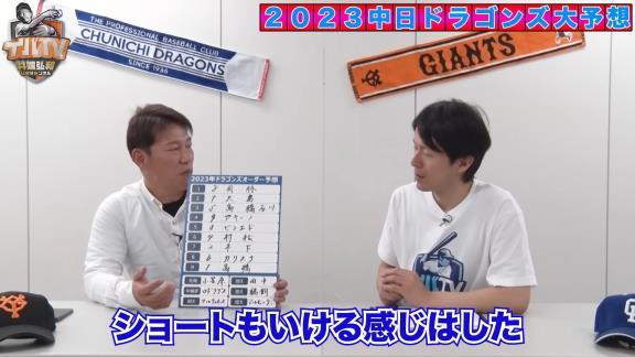 井端弘和さん、2023年シーズンの中日ドラゴンズオーダー予想をする