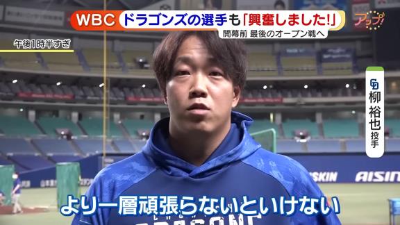 中日・柳裕也、大野雄大、岡林勇希の3選手がWBCについて語る【動画】