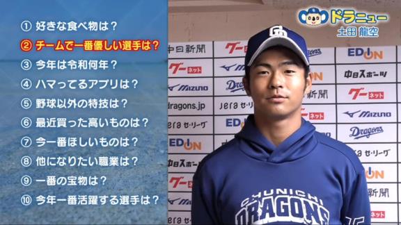 中日・土田龍空選手が『チームで一番優しい選手』と語った選手は…？