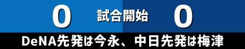 9月13日(水)　セ・リーグ公式戦「DeNAvs.中日」【試合結果、打席結果】　中日、2-1で勝利！！！　延長11回表に勝ち越し成功！！！接戦を制して2連勝！！！