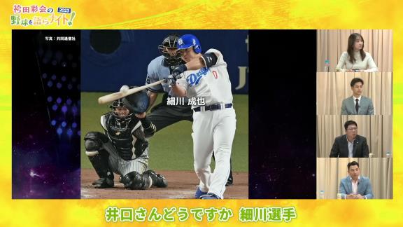 真中満さんと井口資仁さん、中日・細川成也について…