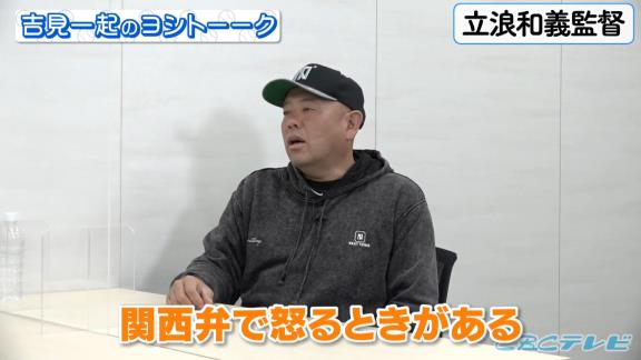 中日・小田幸平コーチ、立浪和義監督が怒る時の様子について語る