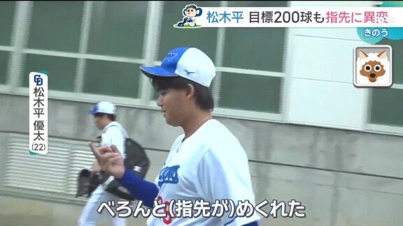 中日・松木平優太、指先の皮が…？