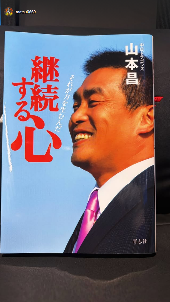 中日・松山晋也、本を読む