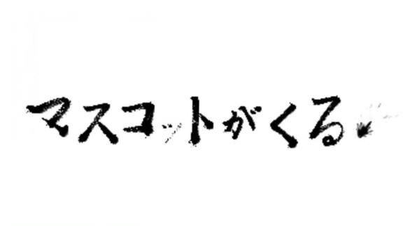 ドアラ、つば九郎、 マーくん、ハリーホークがリモート集結！　コラボ動画『マスコットがくる』の配信が決定！