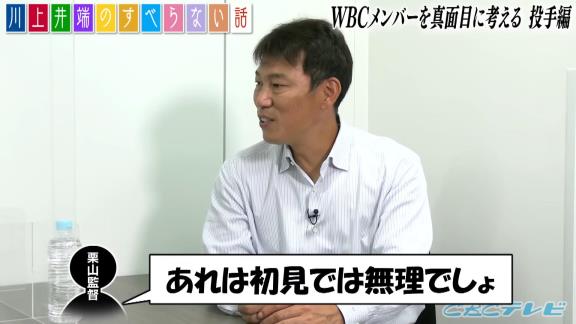 去年の侍ジャパン・栗山英樹監督「柳、これは絶対に打てない。あれは初見では無理でしょ」