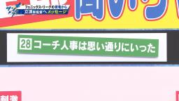 中日・立浪和義監督「若狭くん、それ視聴者は気になっているでしょう？ 俺それ説明するから、そのボード貼りなよ」