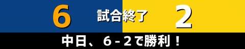 6月23日(水)　セ・リーグ公式戦「中日vs.阪神」【試合結果、打席結果】　中日、6-2で勝利！　一時は同点に追いつかれるも終盤に突き放す！！！