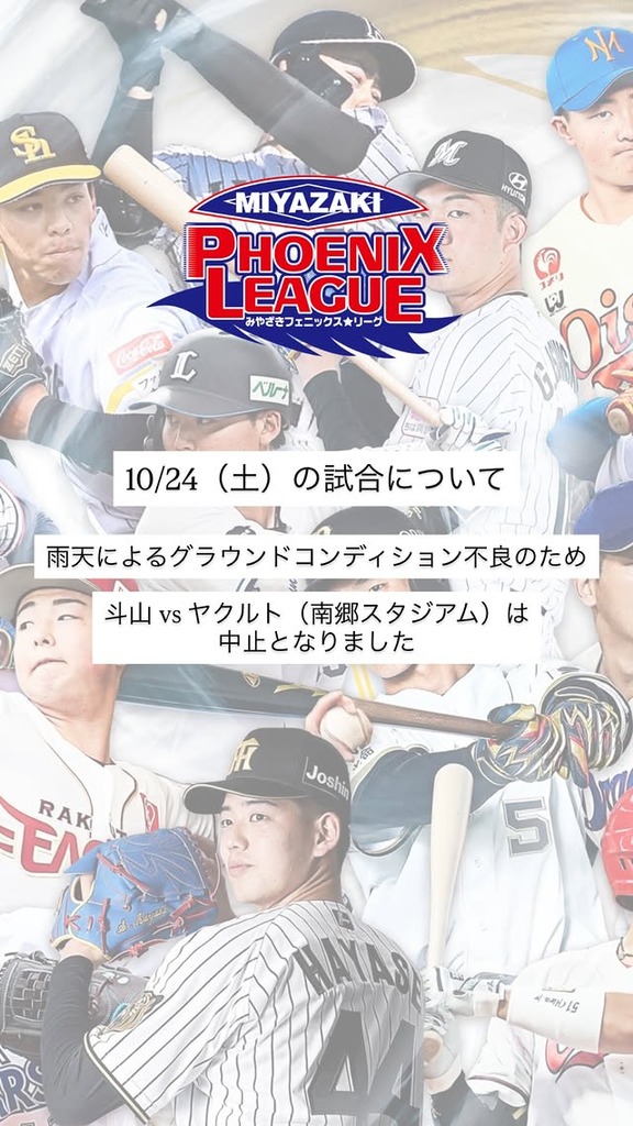 10月24日(土)　みやざきフェニックス・リーグ「中日vs.オリックス」が中止に…