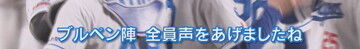 中日・福敬登、2025年中日ドラゴンズのベストプレーとしてまさかの試合を挙げて福永裕基にツッコまれる