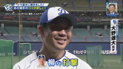 中日・大野雄大投手「柳の打撃が欲しいっすね（笑）」