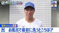 中日・橋本侑樹、岡田俊哉さんへ「お風呂に入ったら一番最初に洗うところはどこですか？」