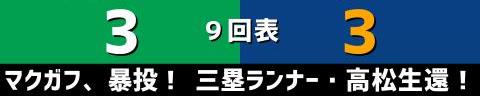 8月25日(水)　セ・リーグ公式戦「ヤクルトvs.中日」【試合結果、打席結果】　中日、3-3で引き分け　相手のミスによる3得点で引き分けに持ち込む