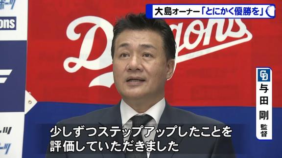 中日・与田監督「オーナー、力強い！」　大島オーナー「いやいやいやいや、監督に敵うわけがない！（笑）」【動画】