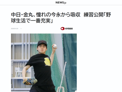 中日・金丸夢斗、カブス・今永昇太からのアドバイスについて…