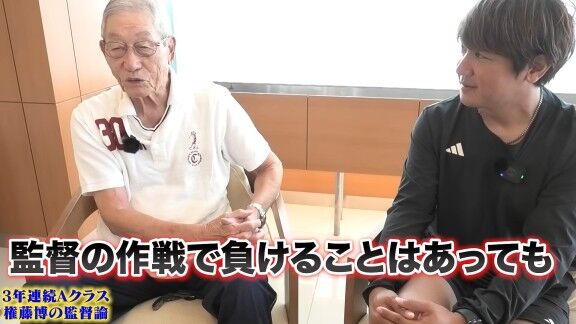 権藤博さんが語る“監督論”【動画】