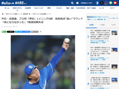 中日・近藤廉「(マウンドが)低いと言われているけど、気にすることはなかったです」