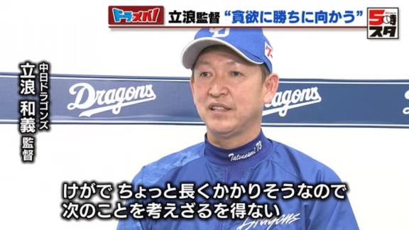 中日・立浪和義監督「田中幹也、村松開人という期待のルーキー2人がケガでちょっと長くかかりそうなので。次のことを考えざるを得ないので…」　“次”に期待する選手は…