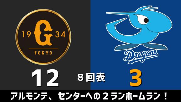 8月29日(土)　セ・リーグ公式戦「巨人vs.中日」　スコア速報