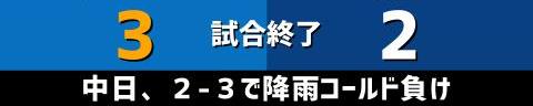 6月29日(火)　セ・リーグ公式戦「DeNAvs.中日」【試合結果、打席結果】　中日、2-3で敗戦…　先制するも逆転され、降雨コールド負け…