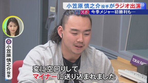 小笠原慎之介、メジャー挑戦1年目を振り返る