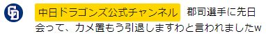 中日・郡司裕也捕手、『カメ置』企画についてまさかの宣言…？