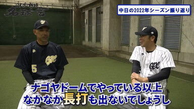 中日・和田一浩コーチ「もちろん野球で手っ取り早く点を取るなら長打力は間違いないんだけど、そこってやっぱり…」