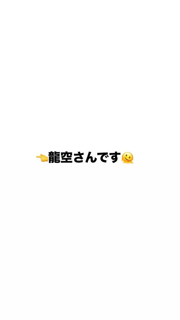 「僕に似てますか？」　中日・森山暁生「←龍空さんです」