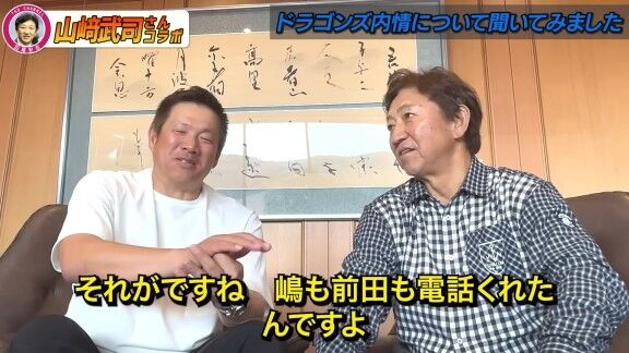 中日・嶋基宏ヘッドコーチと前田大輔コーチが中日コーチ就任前に山﨑武司さんへ電話 → 2人とも同じことを言う