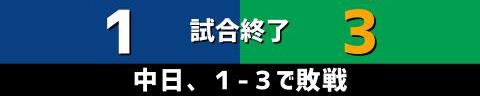 10月13日(水)　セ・リーグ公式戦「中日vs.ヤクルト」【試合結果、打席結果】　中日、1-3で敗戦…　山井大介、藤井淳志の引退試合を勝利で飾れず…