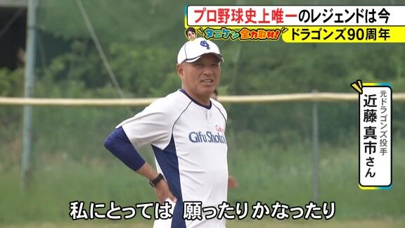 元中日スカウト・近藤真市さん、現在は…？【動画】
