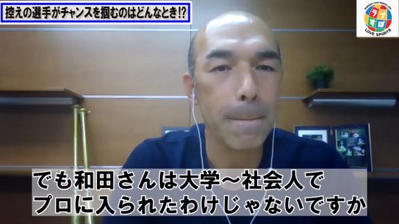 和田一浩さん「0-10で負けている試合に出た時のチャンスを掴める若い選手が結局1軍に残れるみたいな…」