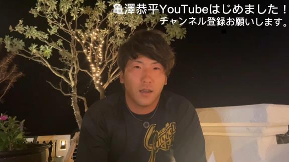 元中日・亀澤恭平さん、YouTubeチャンネルを開設する【動画】