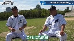 和田一浩さん「『なんでそれ打たないの？』というふうに見てる人いると思うんですよ。『なんでスコアラーつけているのに』『勉強していないんだよ』とか。勉強してるんですよ」　中村紀洋さん「勉強してからのことなんです」
