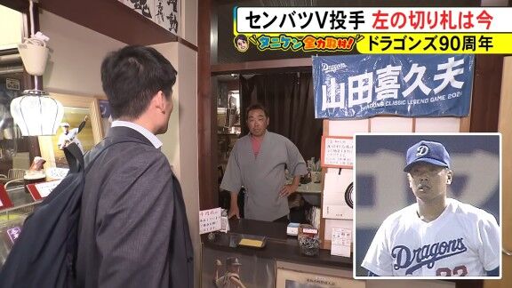 元中日・山田喜久夫さん、現在は…？【動画】