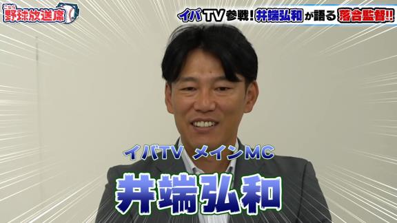 井端弘和さんが語る『中日・落合博満監督』とは？　落合監督と活動していて楽しいことは…「ないですよ」【動画】