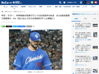 中日新助っ人・マラー、今季最終登板を終えてコメント