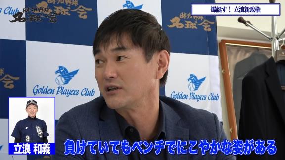 レジェンド・岩瀬仁紀さん「今のドラゴンズの選手って悪い言い方をしますと負けていてもベンチでにこやかな感じでいる姿があるので。まぁ来年からはそんなことは絶対ありえませんからね。そういった意味では楽しみですよ（笑）」