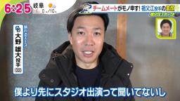 中日・大野雄大投手「祖父江は仲良しで…」　祖父江大輔投手「僕、先輩なんですけど『祖父江は』って言っていましたね（笑）」