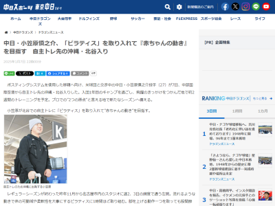 中日・小笠原慎之介「人間本来の動き、体を大きく使う赤ちゃんの時にできていた動きができるようになれば」 → 現在、取り入れている練習が…